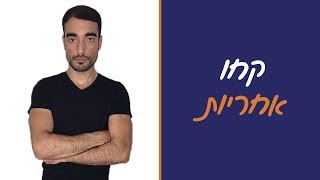 איך להצליח בחיים - לקחת אחריות ולא להאשים