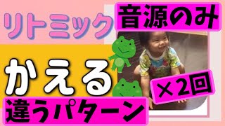 【Happyリトミックエッピー95】リトミック 「かえる」音源のみ　遊び方は【Happyリトミックエッピー94】をご覧ください