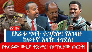 የአራቱ ግዛት ተጋድሎ! የአገዛዙ ከፍተኛ አዛዥ ተገደለ!የተፈራው ውጊያ ተጀመረ! የሶማሊያው ጦርነት!