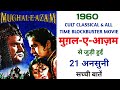 Mughal-E-Azam Movie Unknown Facts | Dilip Kumar | Madhubala | Prithviraj Kapoor | K.Asif