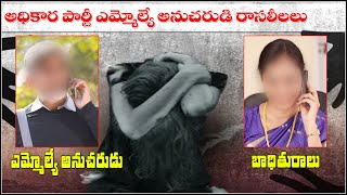 కొల్లాపూర్ అధికార పార్టీ ఎమ్మెల్యే అనుచరుడి రాసలీలలు || TeenmarMallanna || QNews || QNewsHD