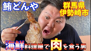 【群馬・伊勢崎】鮪どんやであえてのリブステーキを喰らう