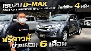 รีวิว D-MAX CAB4 1.9 Z PRESTIGE HI-LANDER 2017  ฟรีดาวน์ ไมล์น้อย ช่วยผ่อน 6 เดือน อีซูซุ ดีแม็ก