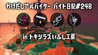 バイト日記＃248　トキシラズ出勤！　メリークリスマス♪【#サーモンランnw #splatoon3 】