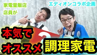 【調理家電】家電量販店店員が本気でオススメする調理家電