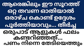 ഈ സൂറത്ത് ഓതിയാൽ ഒറ്റ ദിവസം കൊണ്ട് ഉദ്ദേശം പൂർത്തിയാവും | UDESHAM POORTHIYAVAN |