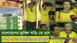 বাংলাদেশের 'ব্রাজিল বাড়ি'-তে বসে খেলা দেখলেন ব্রাজিলের রাষ্ট্রদূত | Brazil Supporters in BD