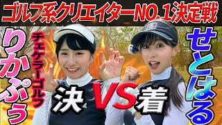 【ゴルフ系クリエイターNO.1決定戦】せとはる初戦の相手は飛ばし屋りかぷう！チェケラーゴルフコラボ後編！ @checkitoutgolf