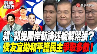 P2 賴、郭提兩岸新論述緩解緊張？侯友宜拋和平護民主爭取多數！【#寰宇全視界】20230425