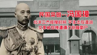 冯国璋——北洋三杰抠搜的狗，平生志在温饱，文革被挖惨遭镰刀剖腹戳尸