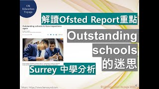 Outstanding schools 的迷思 /解讀 Ofsted Report重點 / Surrey 中學分析/ Outstanding成績及教學質素一定比good schools好?/ 英國學校