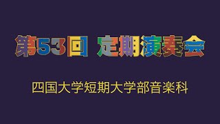 四国大学短期大学部音楽科  第53回定期演奏会