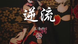 王澤科 - 逆流『獨自一人 逆流而上』【動態歌詞Lyrics】