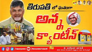 తిరుపతి లో ఘనంగా తెలుగుదేశం పార్టీ అన్నా క్యాంటీన్ #NCBN #NaraLokesh #TDPLive #TeluguDesamParty#TDP