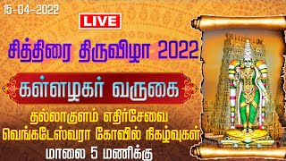 LIVE - மதுரை கள்ளழகர் வருகை மற்றும் தல்லாகுளம் வெங்கடேஸ்வரா கோவில் நிகழ்வுகள் நேரலை - 15.04.2022