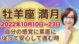 2022年10月牡羊座の満月　次の新月までの過ごし方のヒント