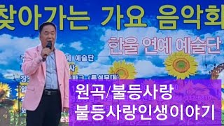 #찿아가는가요음악회#불등사랑인생이야기#(원곡/불등사랑)#