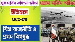 Wbssc history mock test #First World War #বিশ্ব রাজনীতি ও প্রথম বিশ্বযুদ্ধ #ইতিহাস #ssc slst history