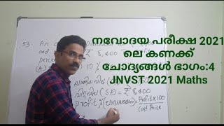 Profit percentage ലാഭ ശതമാനം Navodaya 2021Maths question നവോദയ പരീക്ഷ 2021 ലെ കണക്ക് : ഭാഗം 4