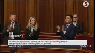 Депутати проголосували за медичну реформу