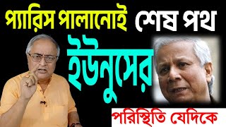 প্যারিস পালানোই শেষ পথ ইউনূসের । সেই পথেই ঘটনাক্রম ।