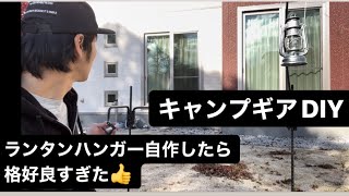 【キャンプギアDIY】ランタンハンガー作ってみたら格好良すぎた👍