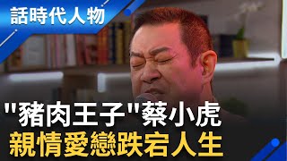 「豬肉王子」蔡小虎 親情愛戀跌宕人生｜鄭弘儀 主持｜【話時代人物】20250124｜三立新聞台