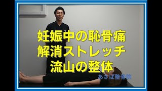 恥骨痛なら流山で妊婦に優しい整体・骨盤矯正【あさば整骨院】