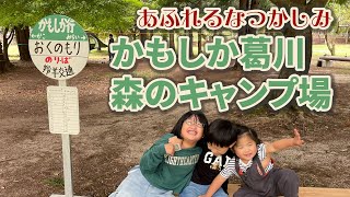 かもしか葛川森のキャンプ場【ファミリーキャンプ】