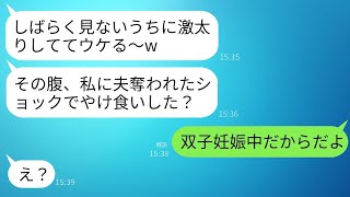 妊娠できない私から夫を奪った親友と友人の結婚式で再会。元親友「すごく太ったねw 彼に捨てられてストレスで暴飲したの？」→私「双子がいるから」→真実を知った略奪女が顔面蒼白にwww