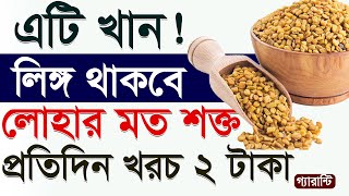 রোজ ২ টাকাও খরচ হবেনা। ১ মাস নিজে তৈরী করে খান।১০০% ফল। Fenugreek Seeds Health Benefits। SAIFUL TV