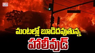 మంటల్లో బూడిదవుతున్న హాలీవుడ్ | Hollywood Celebrities Were Burnt In The Fire | CVR News