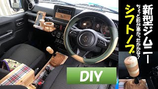 【新型ジムニー】シフトノブＤＩＹ　アウトドアならやっぱり木ですよね！