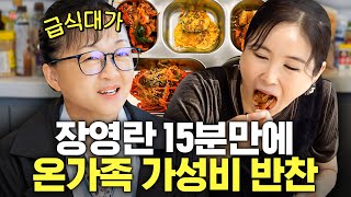 장영란 마음속 1위 급식대가의 가성비 생활반찬 4종 최초공개 (초간단,미슐랭 극찬)