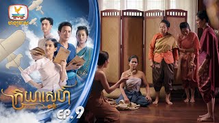 ក្រយាស្នេហ៍ Kraya Sneh | EP.9