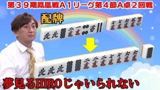 【麻雀】第39期鳳凰戦A１リーグ第４節A卓２回戦