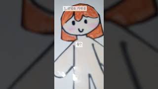 곧 학원가는 사람의 종이인형 making^^;; (악플금지)#making #종이인형만들기 #종이인형 #악플금지