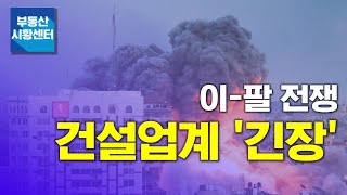 부동산 시황센터 : 이스라엘-팔레스타인 전쟁...건설업계 '긴장'