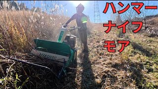 草刈り　ハンマーナイフモアで枯草刈 です