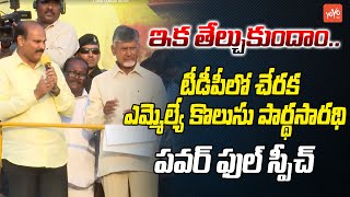 ఇక తేల్చుకుందాం.. | YSRCP MLA Kolusu Parthasarathy PowerFull Speech Before Chandrababu | YOYO TV