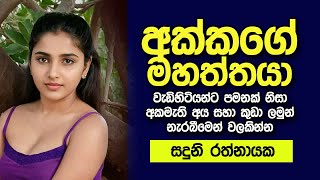 අක්කගේ මහත්තයා | sinhala keti katha | new sinhala short stories | Short story #shortstory