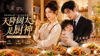 Genius chef marries into wealth. Conquering the icy CEO with food! #短劇 #短劇推薦#短劇全集 #熱門短劇