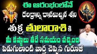 తులా రాశి వారికి శుక్ర మహర్దశ  మీ కష్టాలు తీరే సమయం వచ్చిందిఈ ఆరంభంలోనే దరిద్రాన్ని దానమిచ్చిన