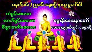 🌹🙏 မနက်တိုင်းဖွင့် ဂုဏ်တော်ဖွင့် ဂါထာ နှင့်  ပဋ္ဌာန်း ပရိတ်ကြီး(၁၁)သုတ်🌹🙏  #dhammakatha