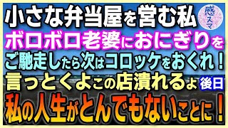 【感動する話】小さな弁当屋を営む私。ある日ボロボロの老婆におにぎりをご馳走したら「次はコロッケおくれ！私「えっ？」さらに老婆が「言っとくよ、この店潰れるよ！」後日私の人生がとんでもないことに