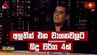 අලුතින් එන වාහනවලට බදු වර්ග 4ක්  | Mawatha