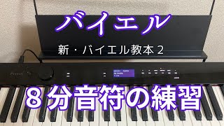 新バイエル教本２より８分音符の練習