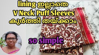 ആർക്കും എളുപ്പത്തിൽ ചെയ്തെടുക്കാൻ പറ്റുന്ന V Neck Puff Sleeves കുർത്തി /@MSBCraftnCooking