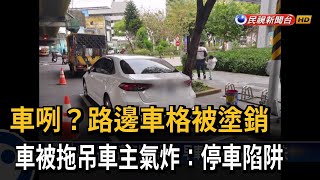 車停路邊隔天車格消失 「違停紅線」挨罰被拖吊－民視台語新聞