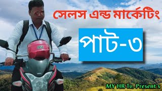 sales and marking, সেলস এন্ড মার্কেটিং পাট -৩ সেলস বৃদ্ধির দশটি কৌশল ২০২১